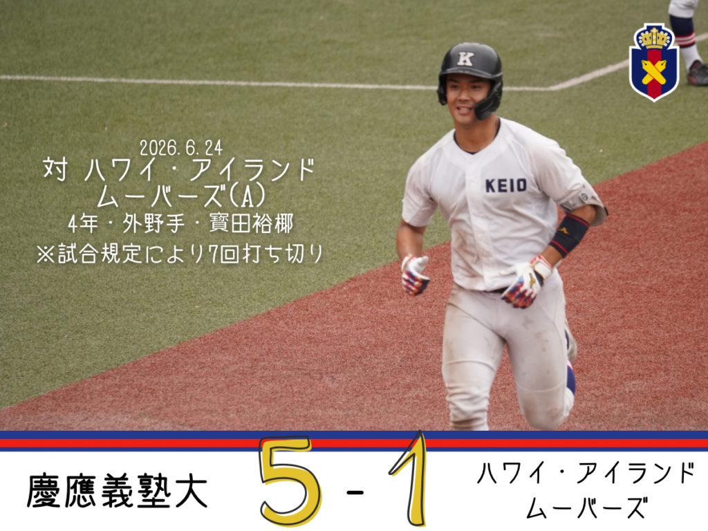 試合結果】令和8年度夏季オープン戦 対延世大学(A) – 慶應義塾体育会野球部