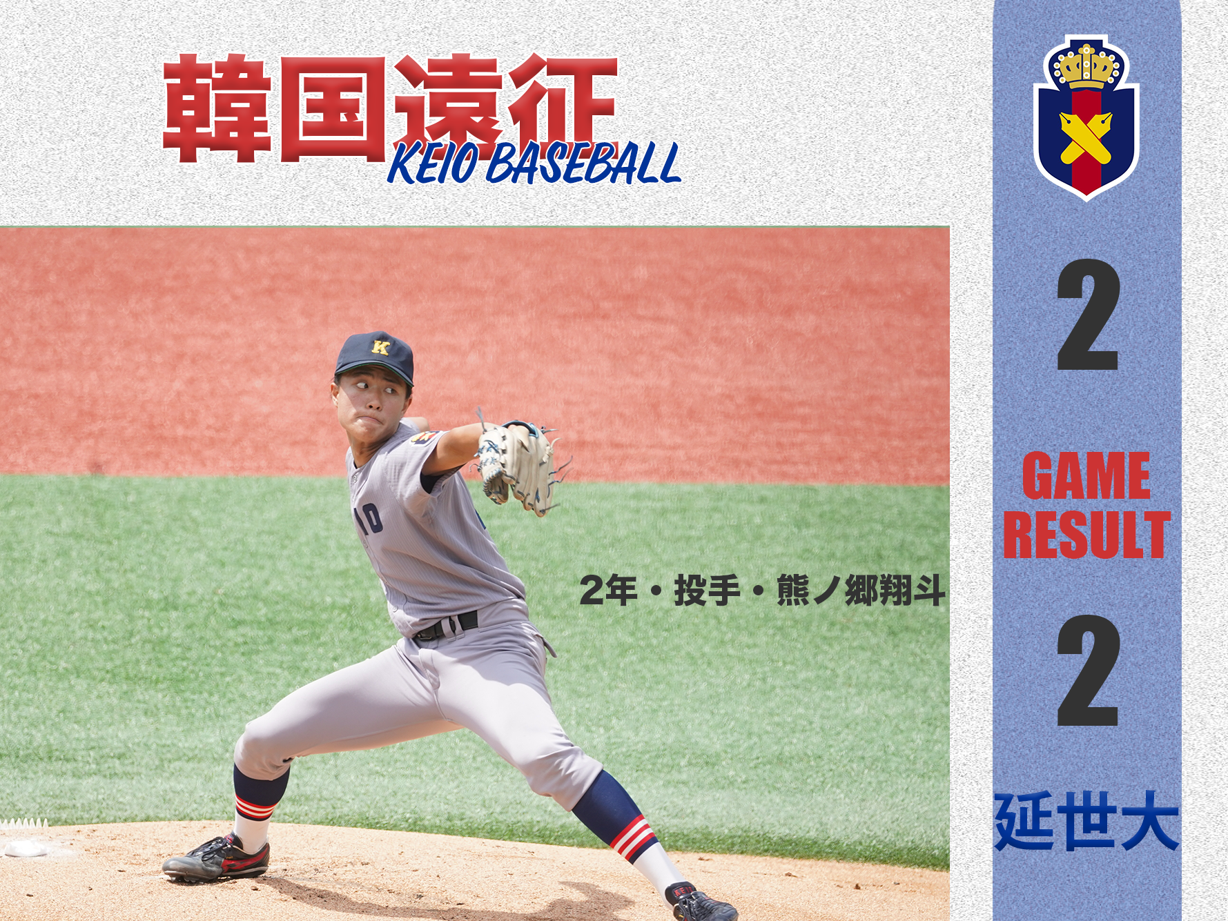 慶應義塾体育会野球部 – Keio University Baseball Club