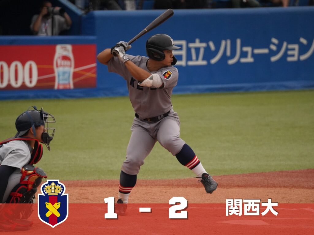 第75回 全日本大学野球選手権記念大会】○慶大 1 – 2 関西大 – 慶應